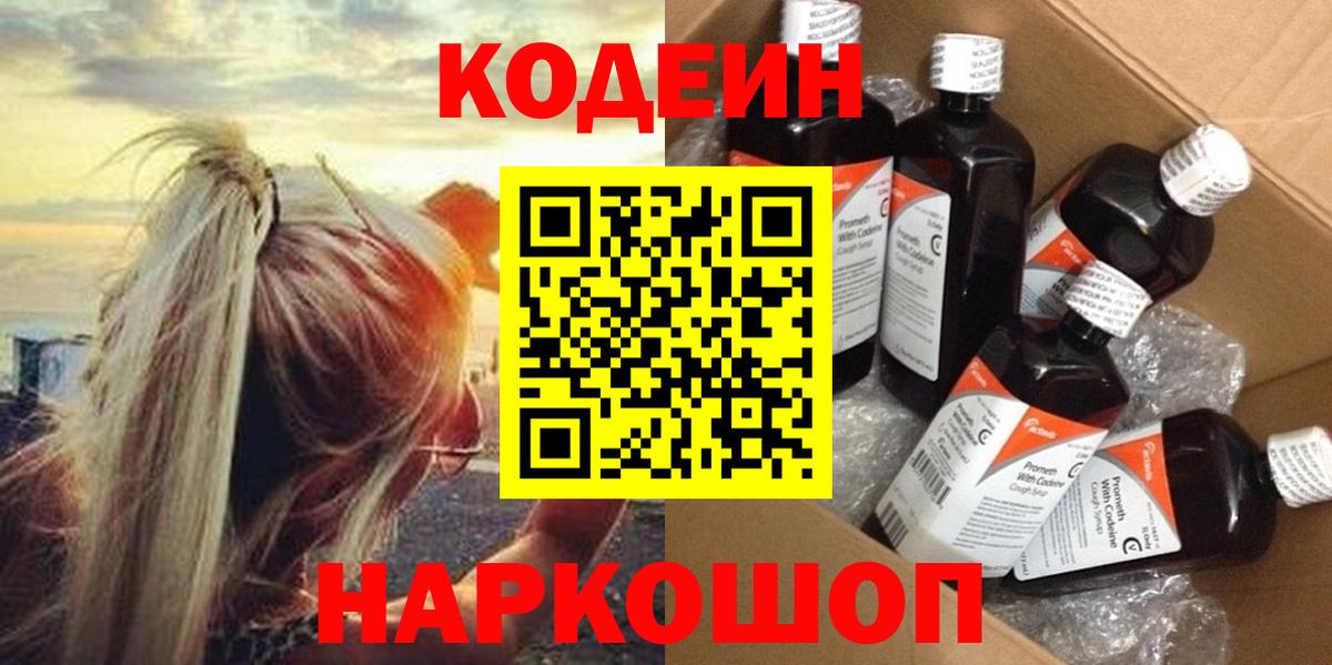 Codein напиток Lean (лин) Моздок
